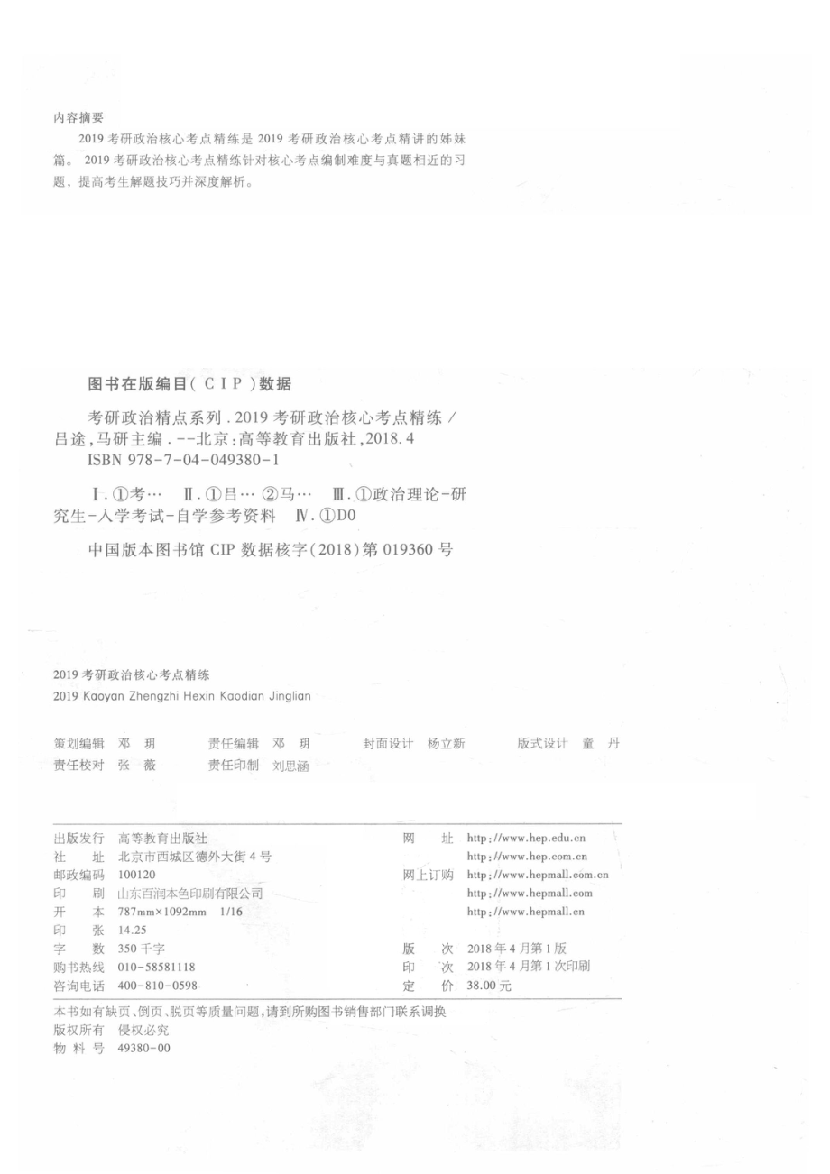 考研政治精点系列2019考研政治核心考点精练_14644692.pdf_第3页