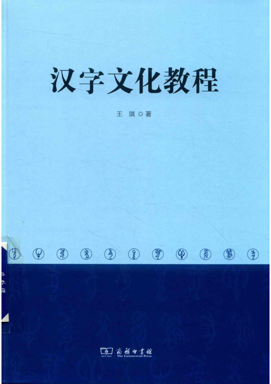 汉字文化教程_王琪著.pdf_第1页