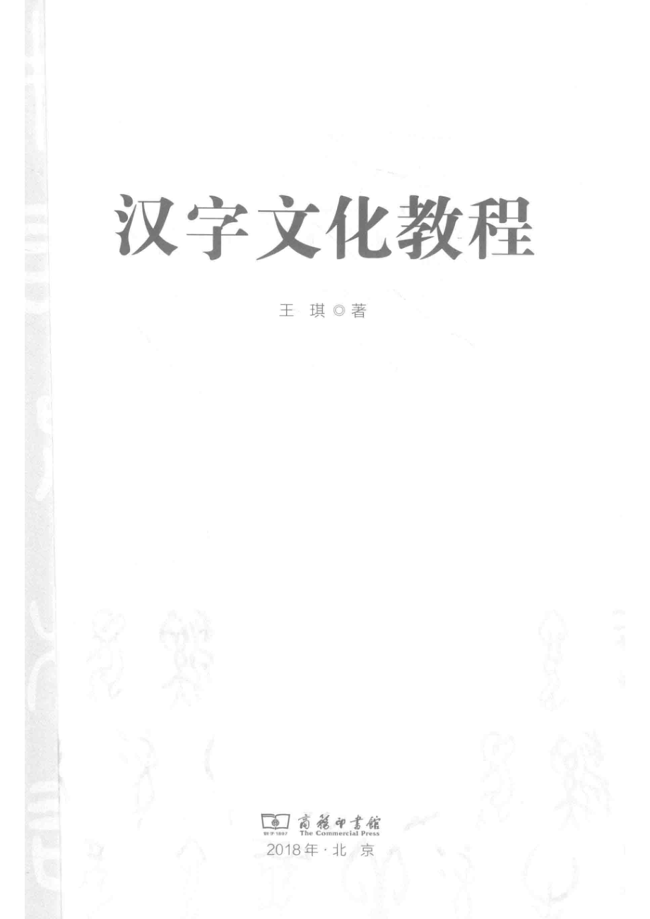 汉字文化教程_王琪著.pdf_第2页