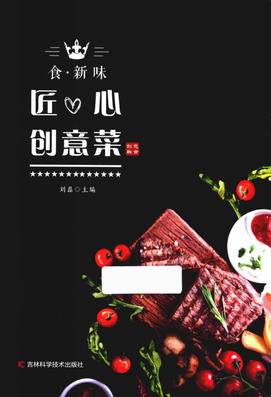 食·新味匠心创意菜_刘磊主编.pdf_第1页