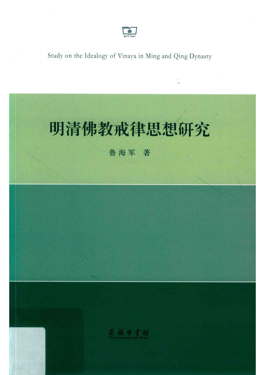 明清佛教戒律思想研究_鲁海军著.pdf_第1页