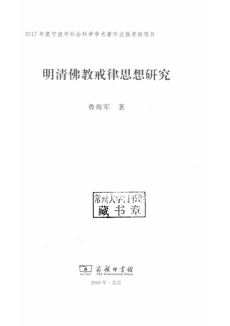 明清佛教戒律思想研究_鲁海军著.pdf_第2页