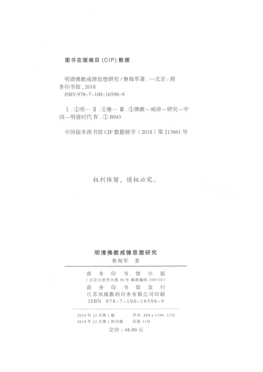 明清佛教戒律思想研究_鲁海军著.pdf_第3页