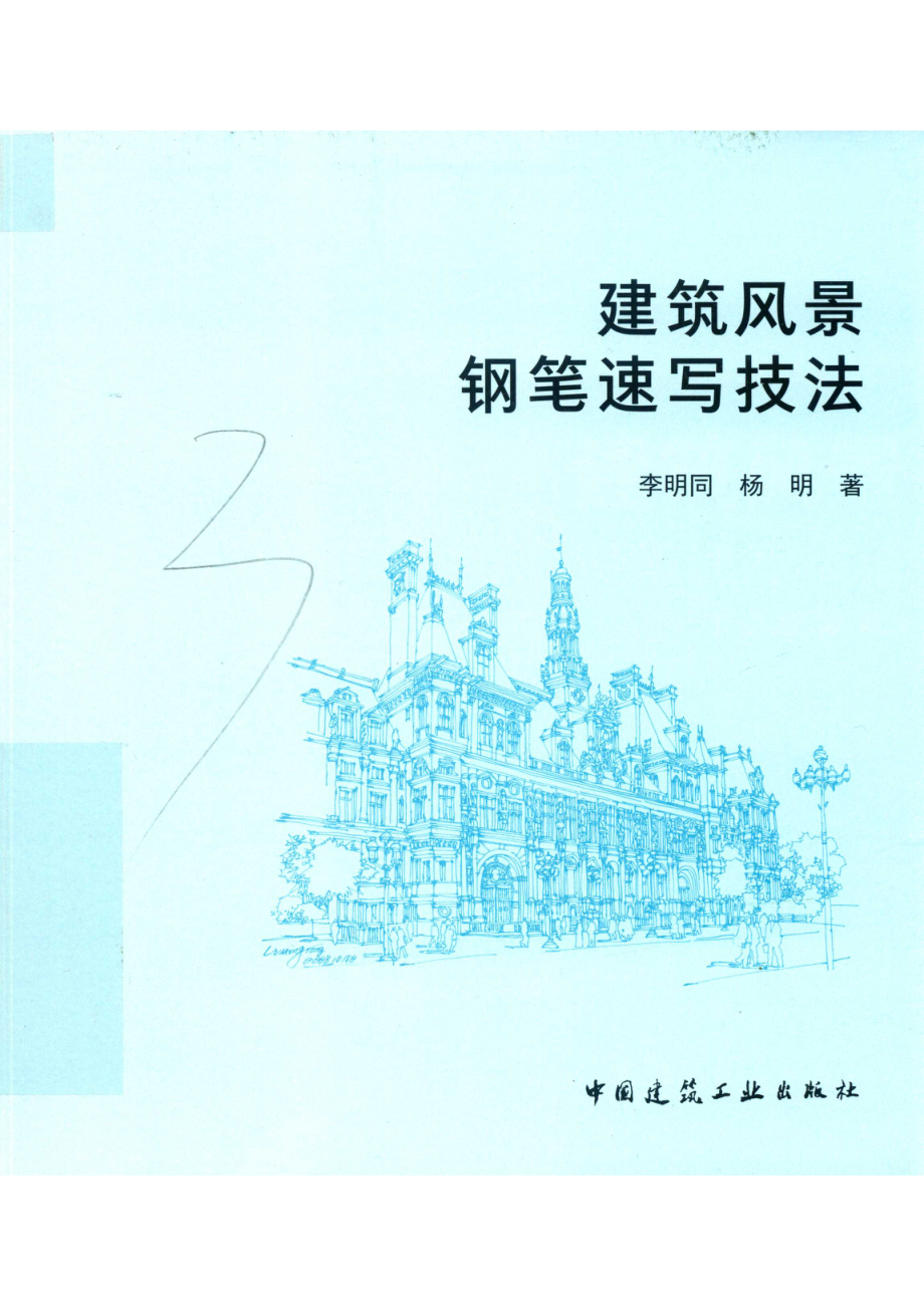 建筑风景钢笔速写技法_李明同杨明著.pdf_第1页