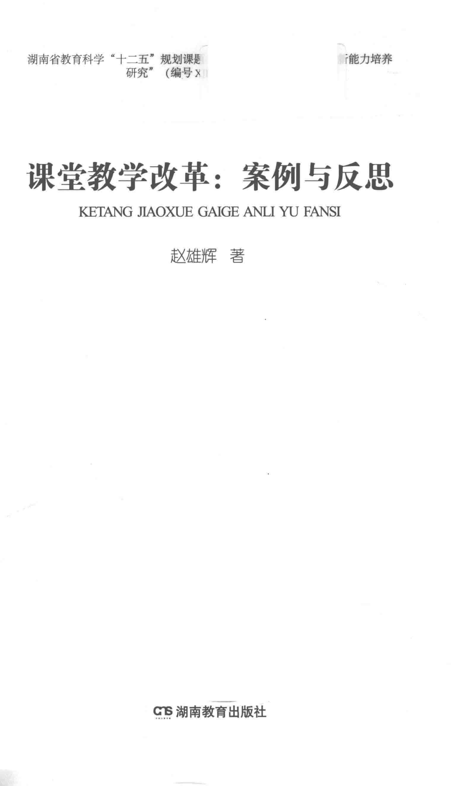 课堂教学改革：案例与反思_赵雄辉著.pdf_第1页