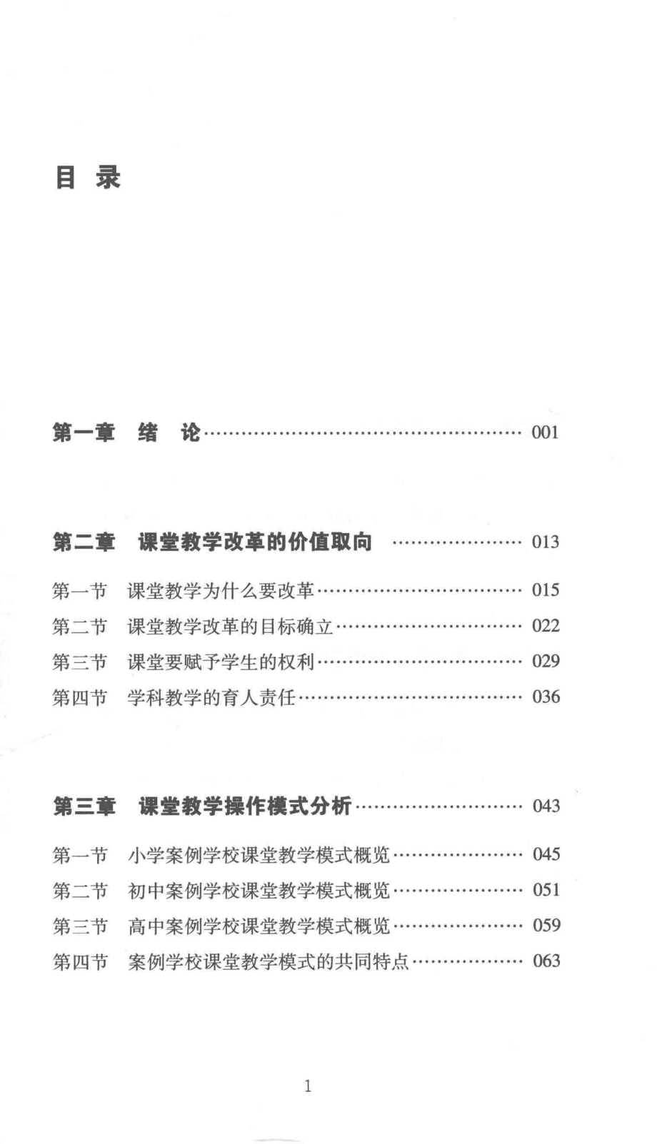 课堂教学改革：案例与反思_赵雄辉著.pdf_第2页