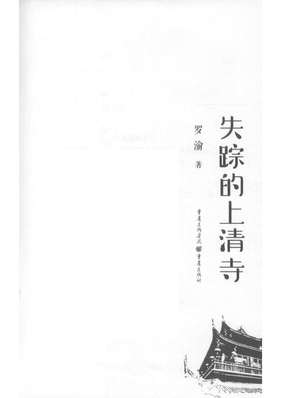 失踪的上清寺_罗渝著.pdf_第2页