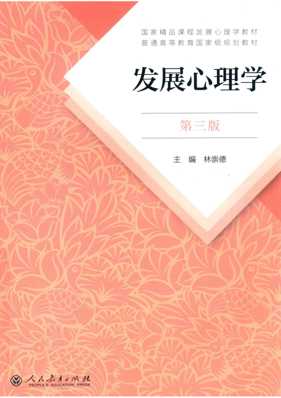 发展心理学第3版_林崇德主编.pdf_第1页