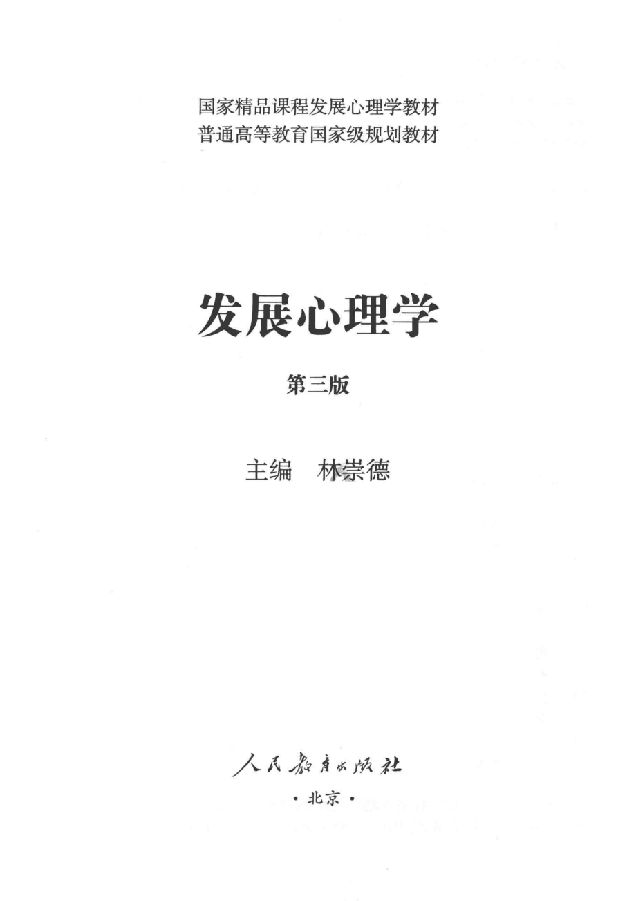 发展心理学第3版_林崇德主编.pdf_第2页