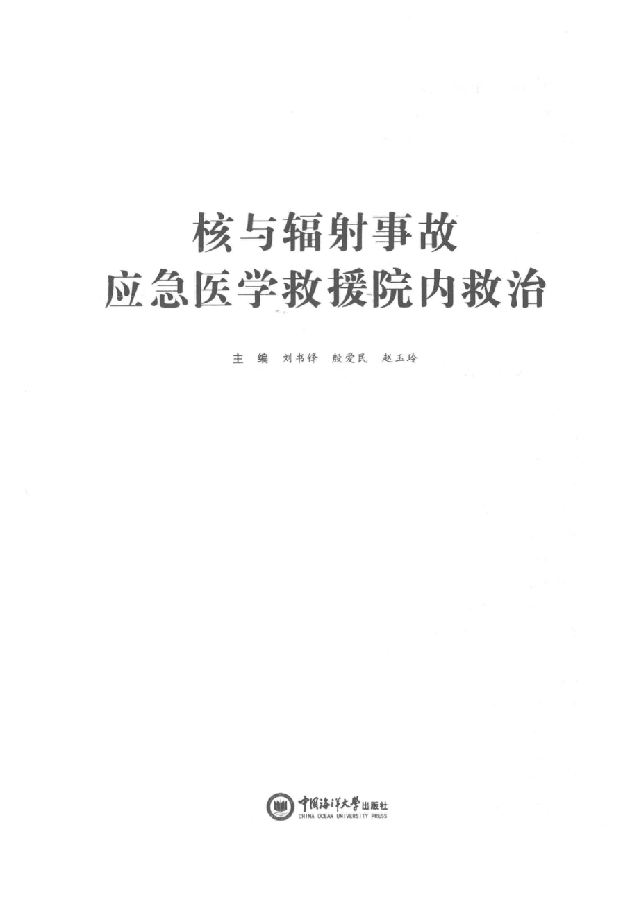 核与辐射事故应急医学救援院内救治_刘书锋殷爱民赵玉玲主编.pdf_第2页