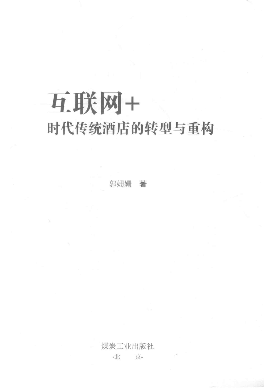 互联网+时代传统酒店的转型与重构_郭珊珊.pdf_第2页