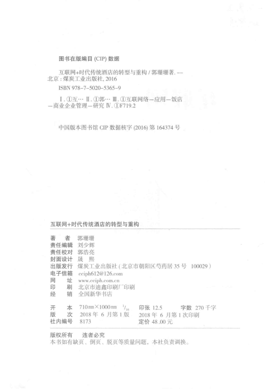 互联网+时代传统酒店的转型与重构_郭珊珊.pdf_第3页