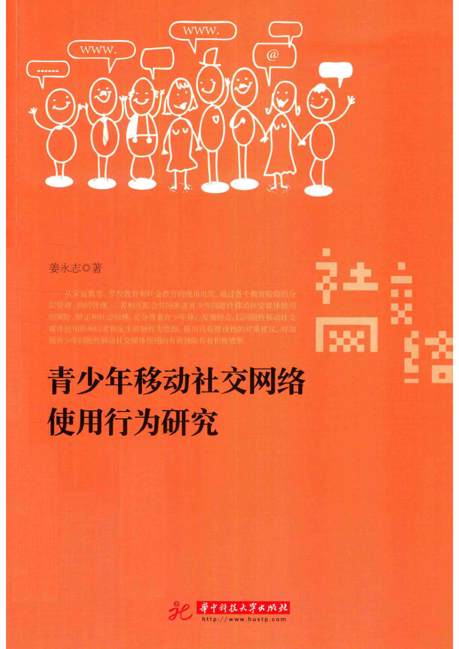 青少年移动社交网络使用行为研究_姜永志著.pdf_第1页