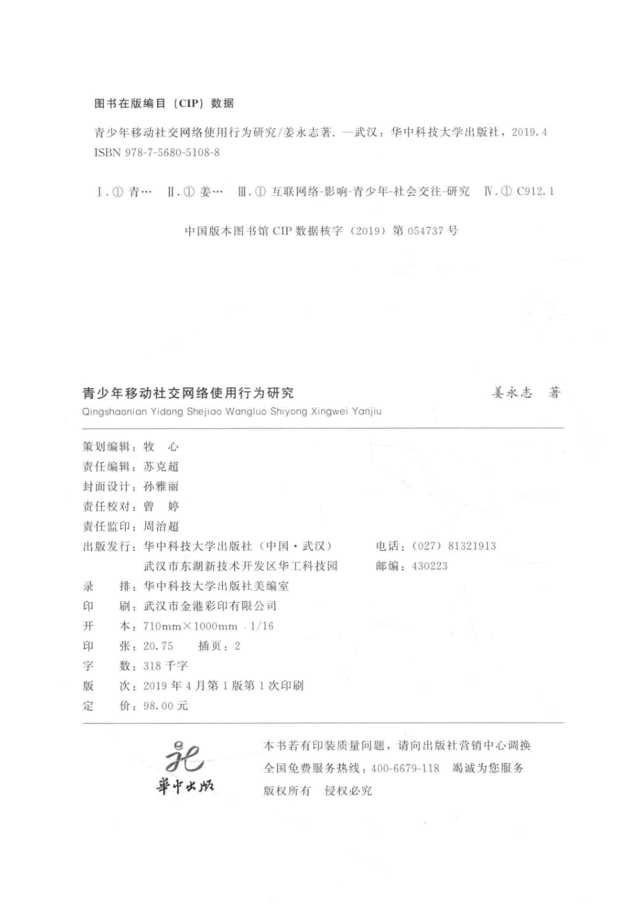 青少年移动社交网络使用行为研究_姜永志著.pdf_第3页