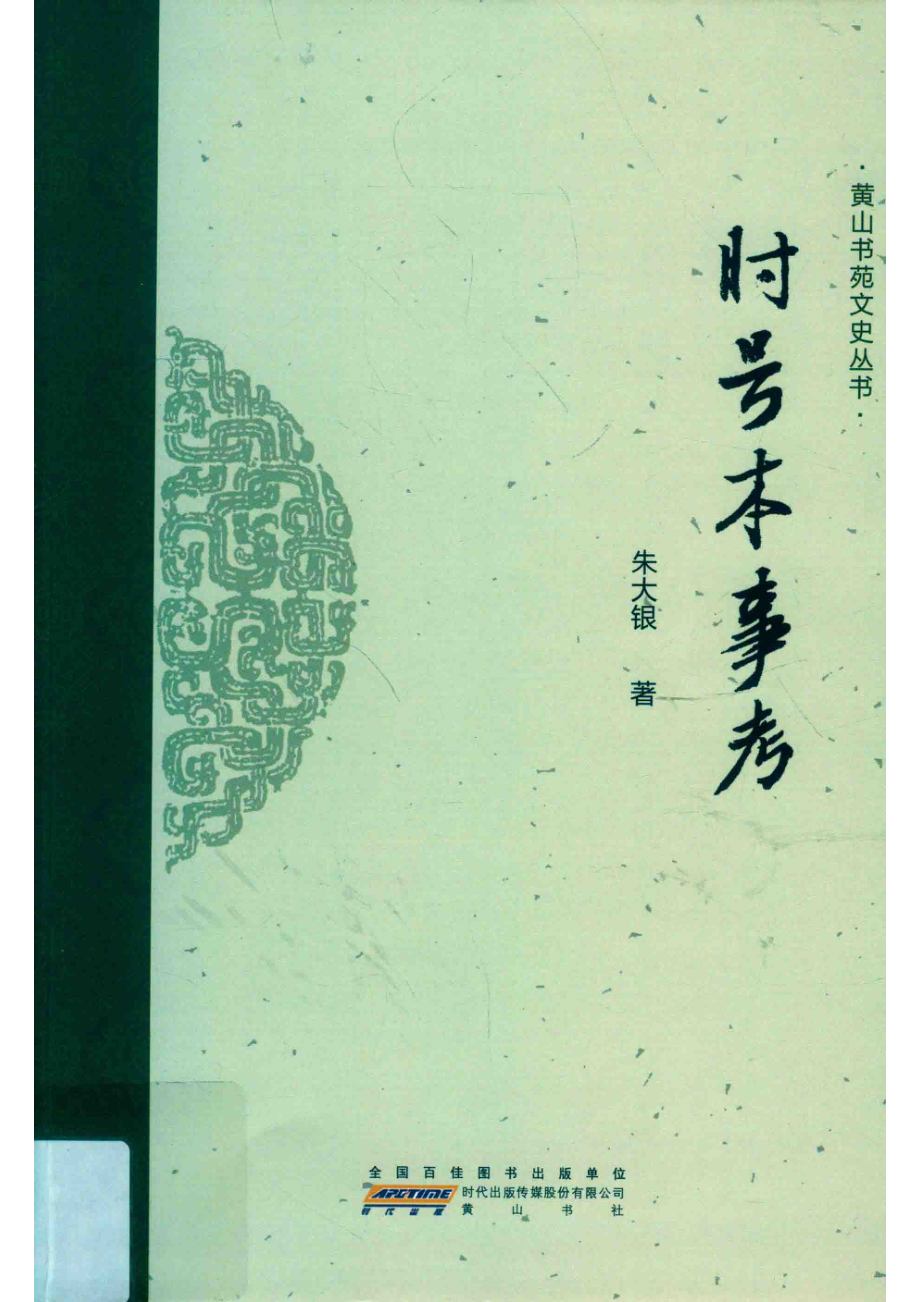 时号本事考_朱大银著.pdf_第1页