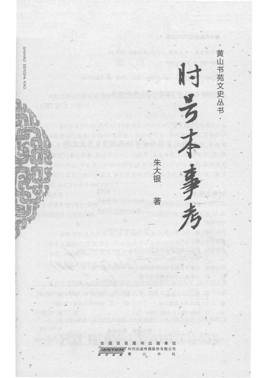 时号本事考_朱大银著.pdf_第2页