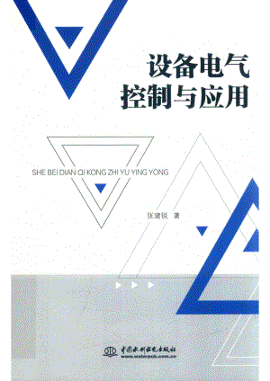 设备电气控制与应用_张建锐著.pdf