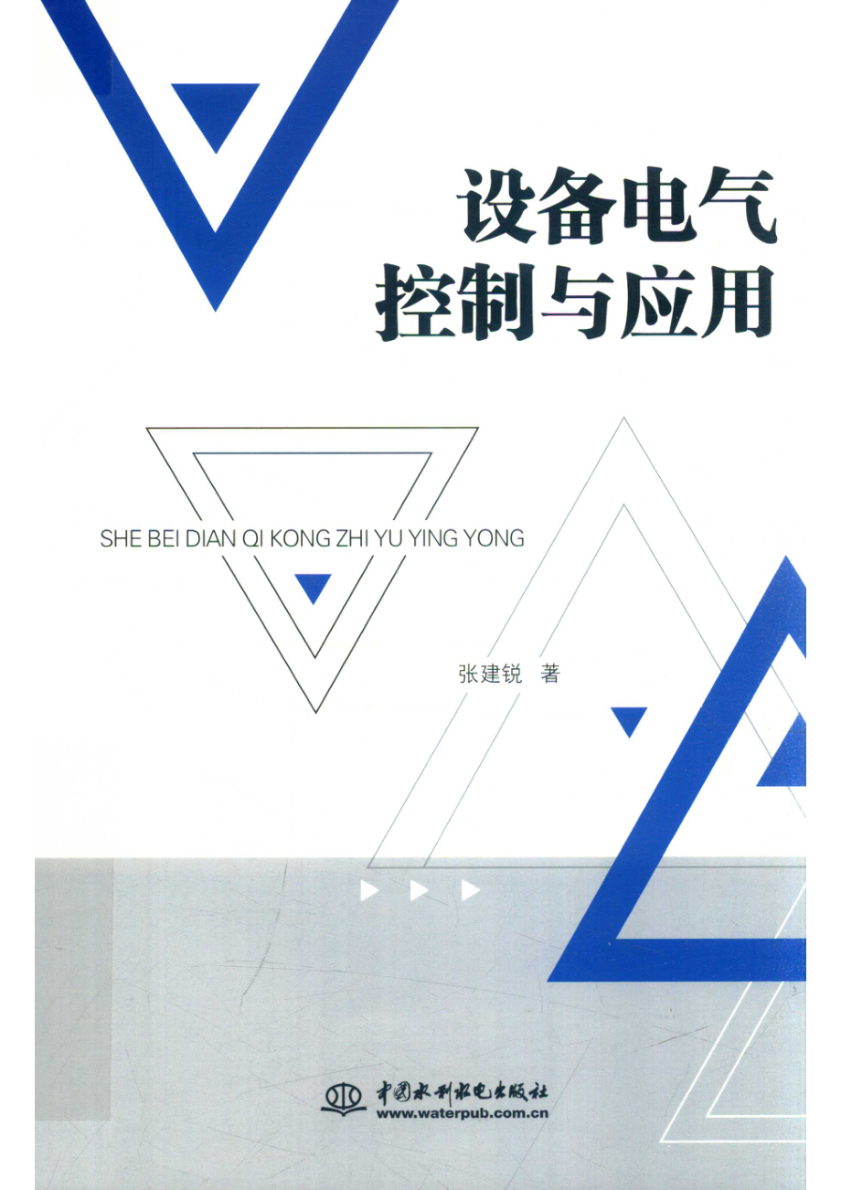 设备电气控制与应用_张建锐著.pdf_第1页