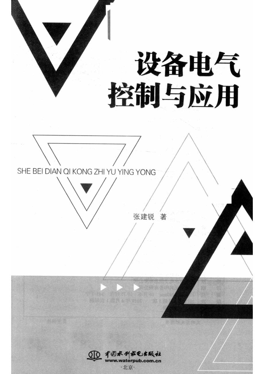 设备电气控制与应用_张建锐著.pdf_第2页