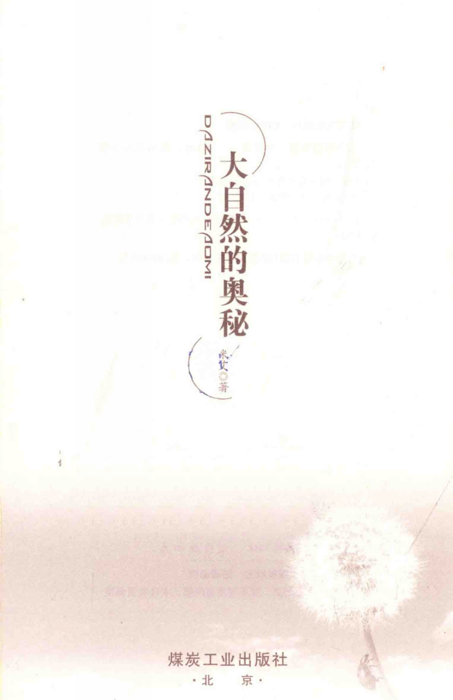 大自然的奥秘_米艾著.pdf_第3页