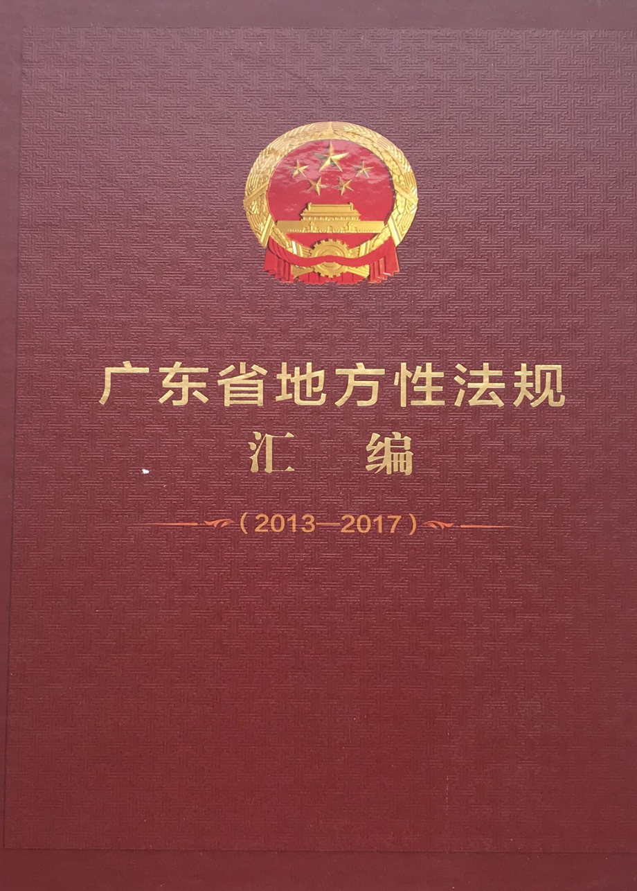 广东省地方性法规汇编2013-2017_广东省人民代表大会常务委员会法律委员会编.pdf_第1页