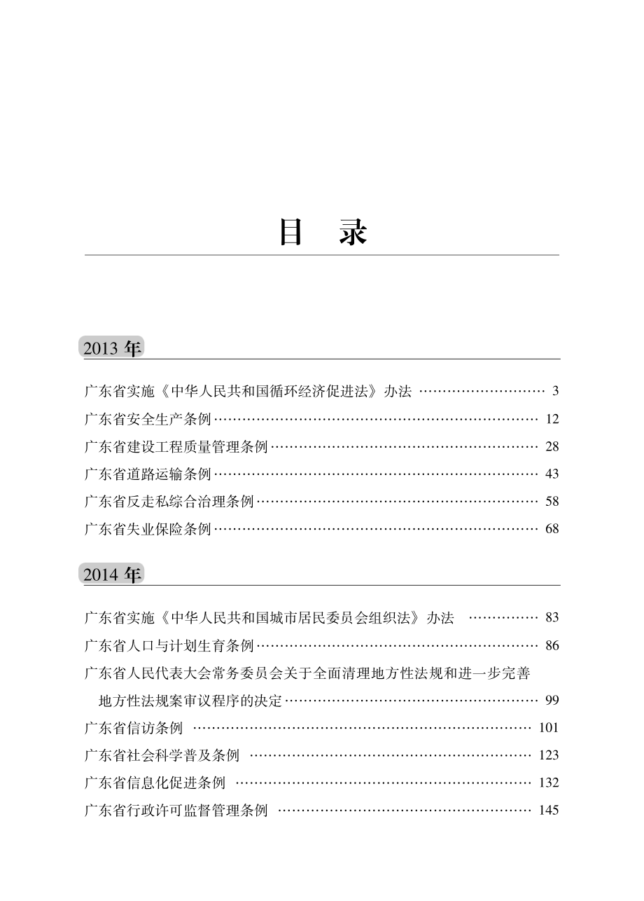 广东省地方性法规汇编2013-2017_广东省人民代表大会常务委员会法律委员会编.pdf_第2页