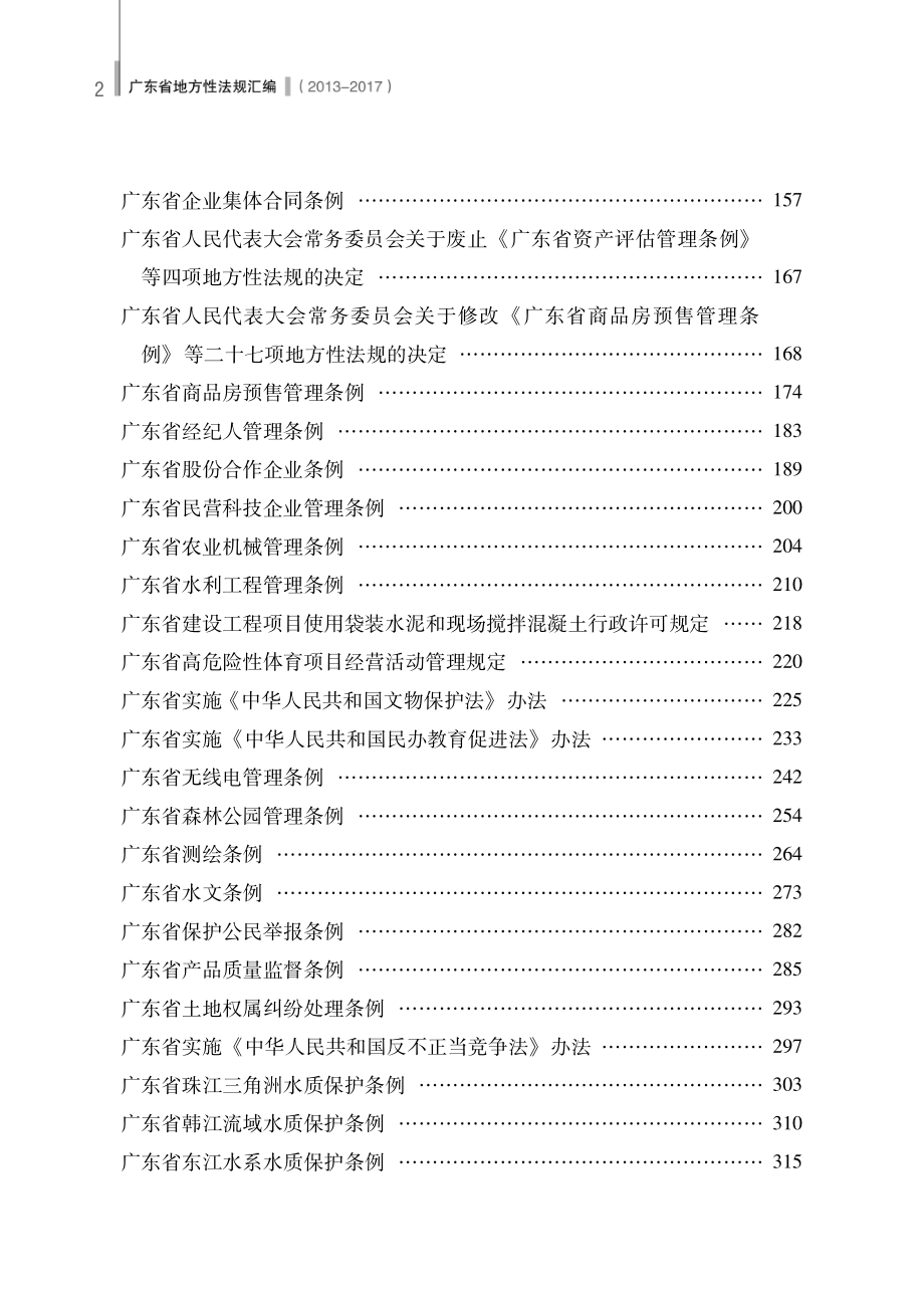 广东省地方性法规汇编2013-2017_广东省人民代表大会常务委员会法律委员会编.pdf_第3页