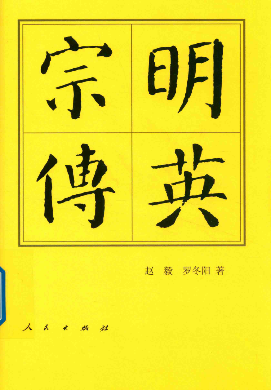 明英宗传_赵毅罗冬阳著.pdf_第1页