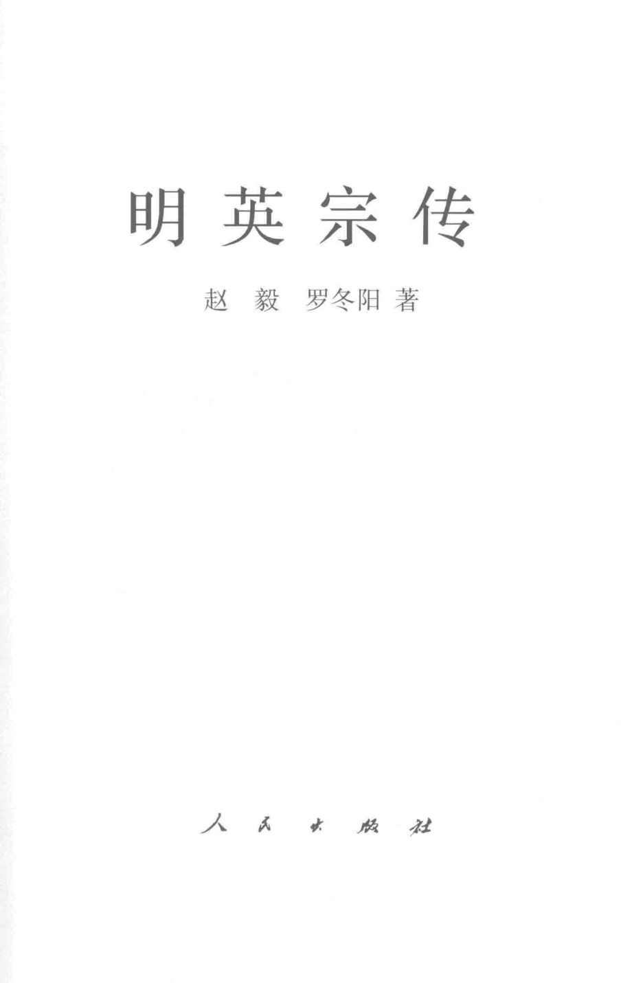 明英宗传_赵毅罗冬阳著.pdf_第2页