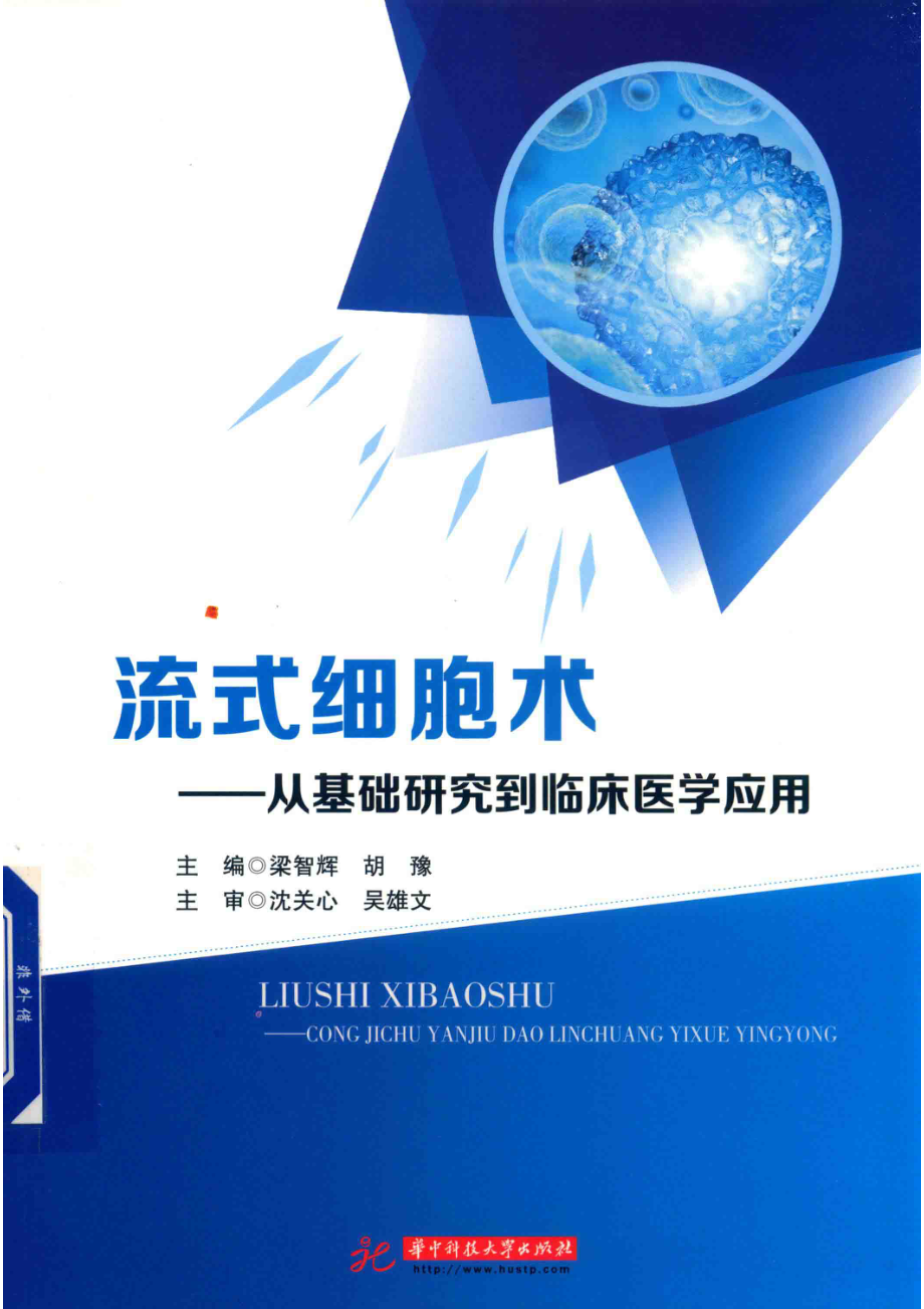 流式细胞术从基础研究到临床医学应用_（中国）梁智辉胡豫.pdf_第1页