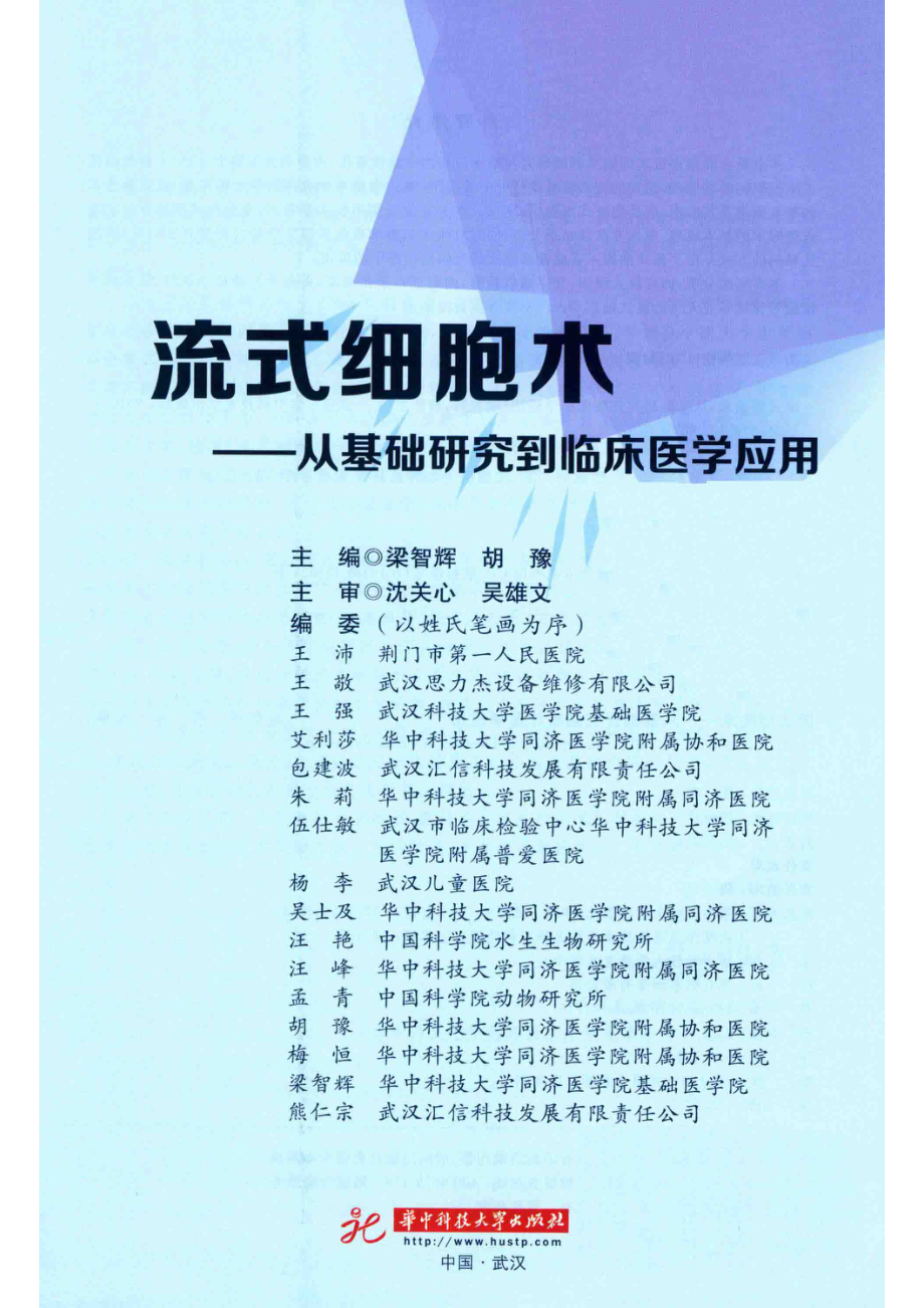 流式细胞术从基础研究到临床医学应用_（中国）梁智辉胡豫.pdf_第2页