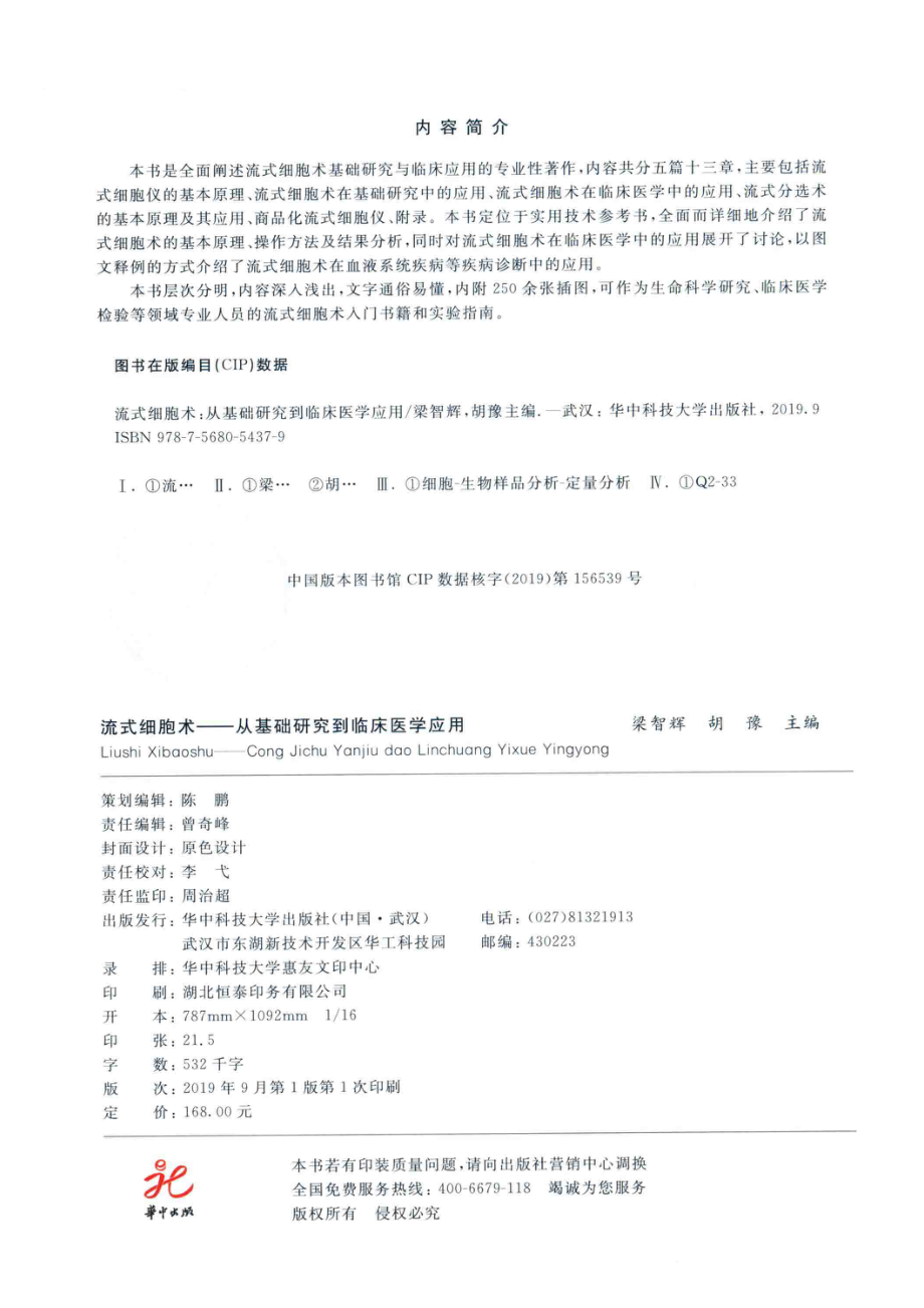 流式细胞术从基础研究到临床医学应用_（中国）梁智辉胡豫.pdf_第3页