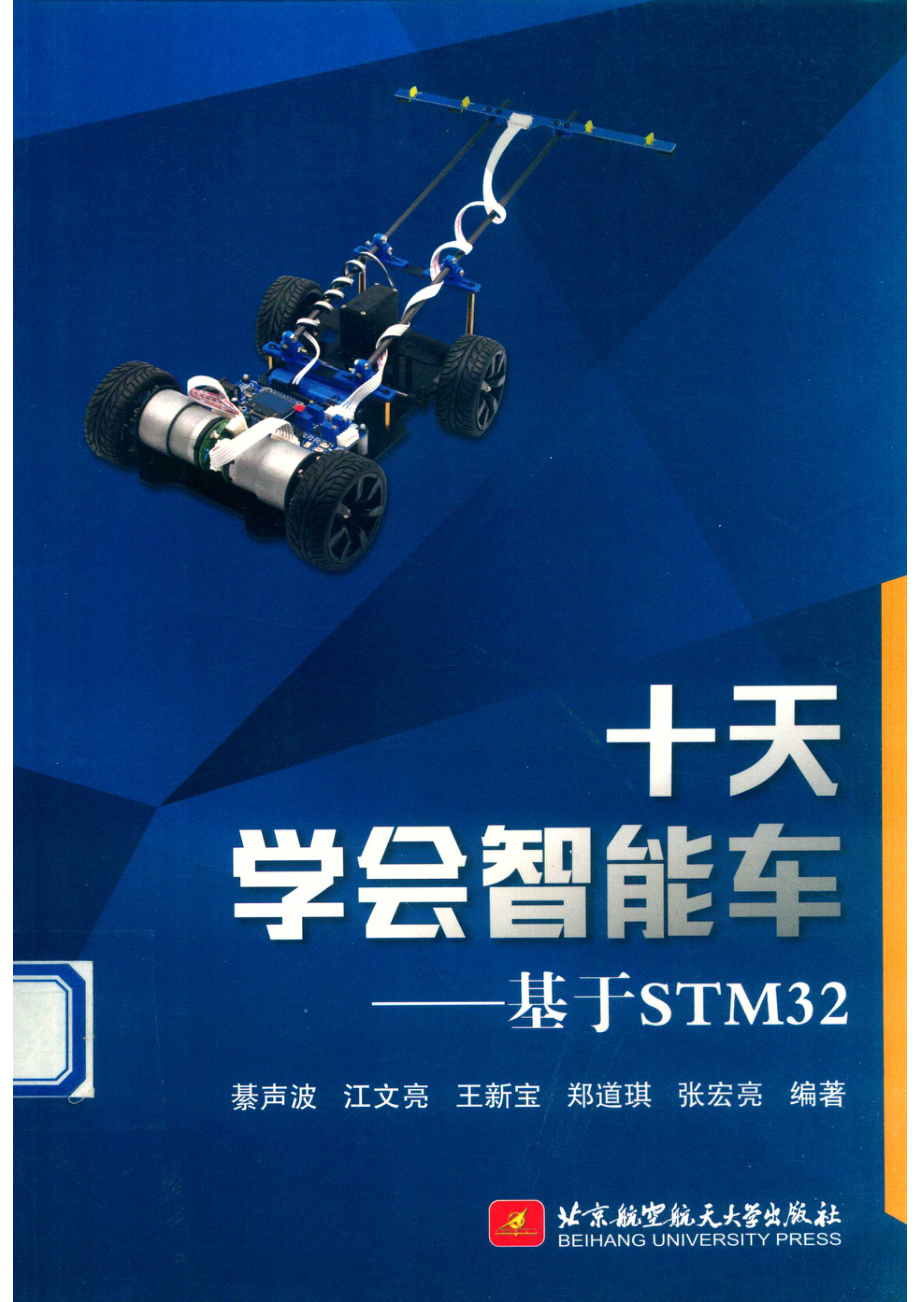 十天学会智能车：基于STM32.pdf_第1页