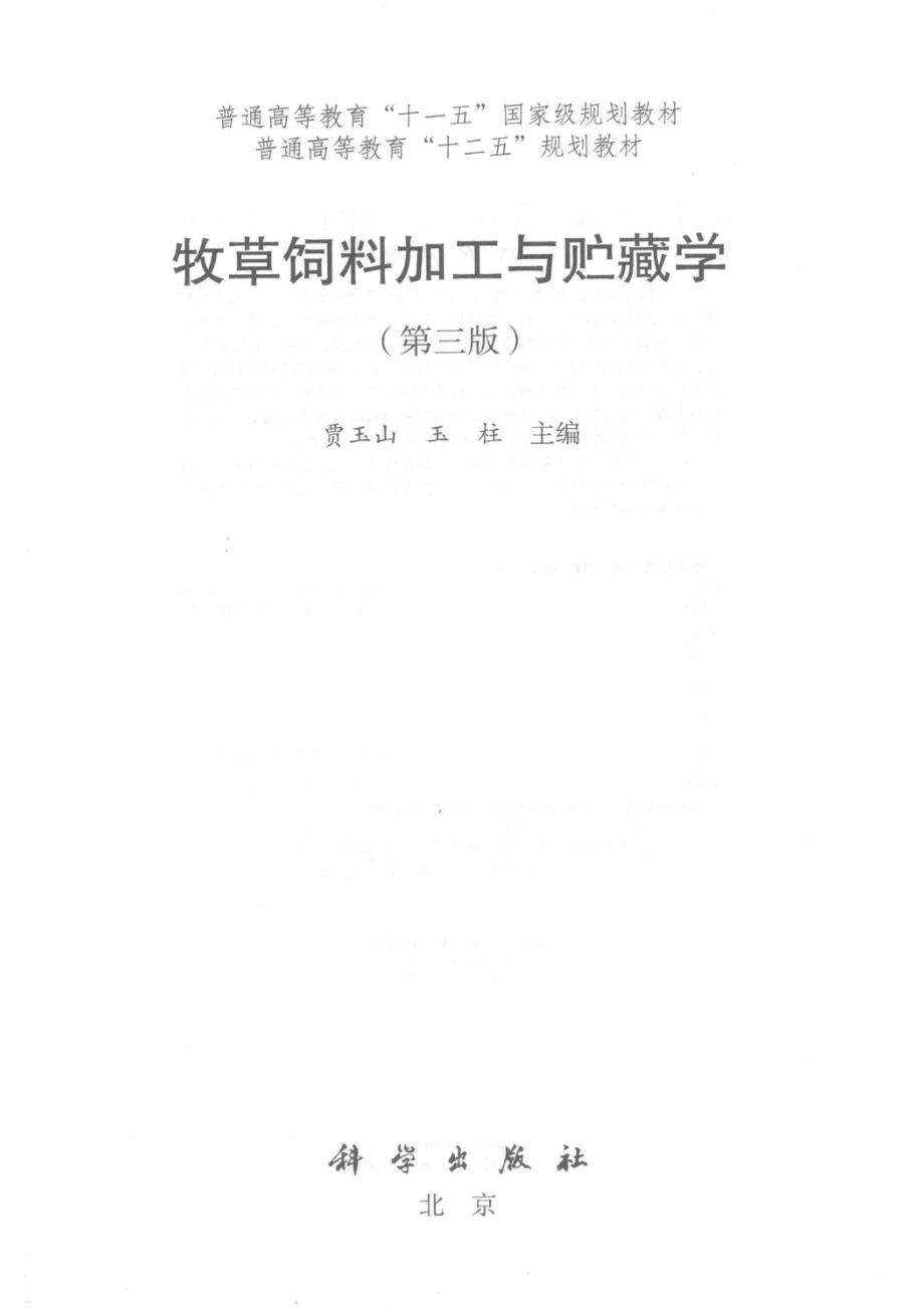 普通高等教育“十二五”规划教材牧草饲料加工与贮藏学第3版_贾玉山玉柱主编.pdf_第2页