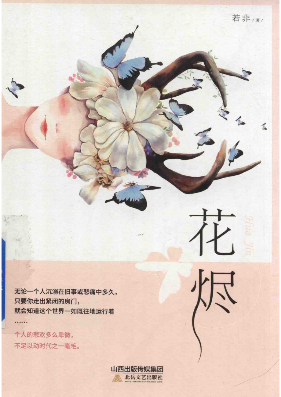 花烬_若非著.pdf_第1页