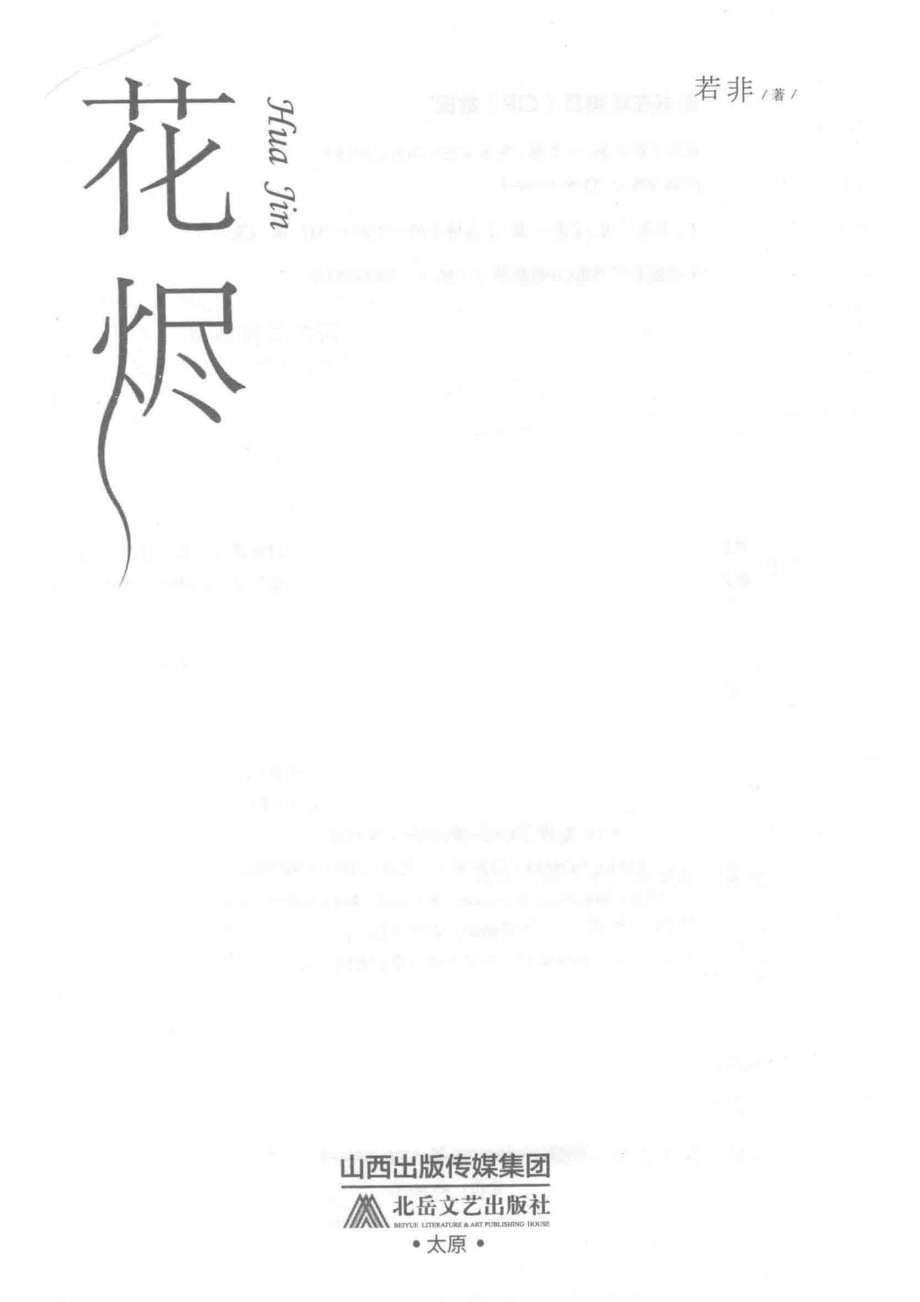 花烬_若非著.pdf_第2页