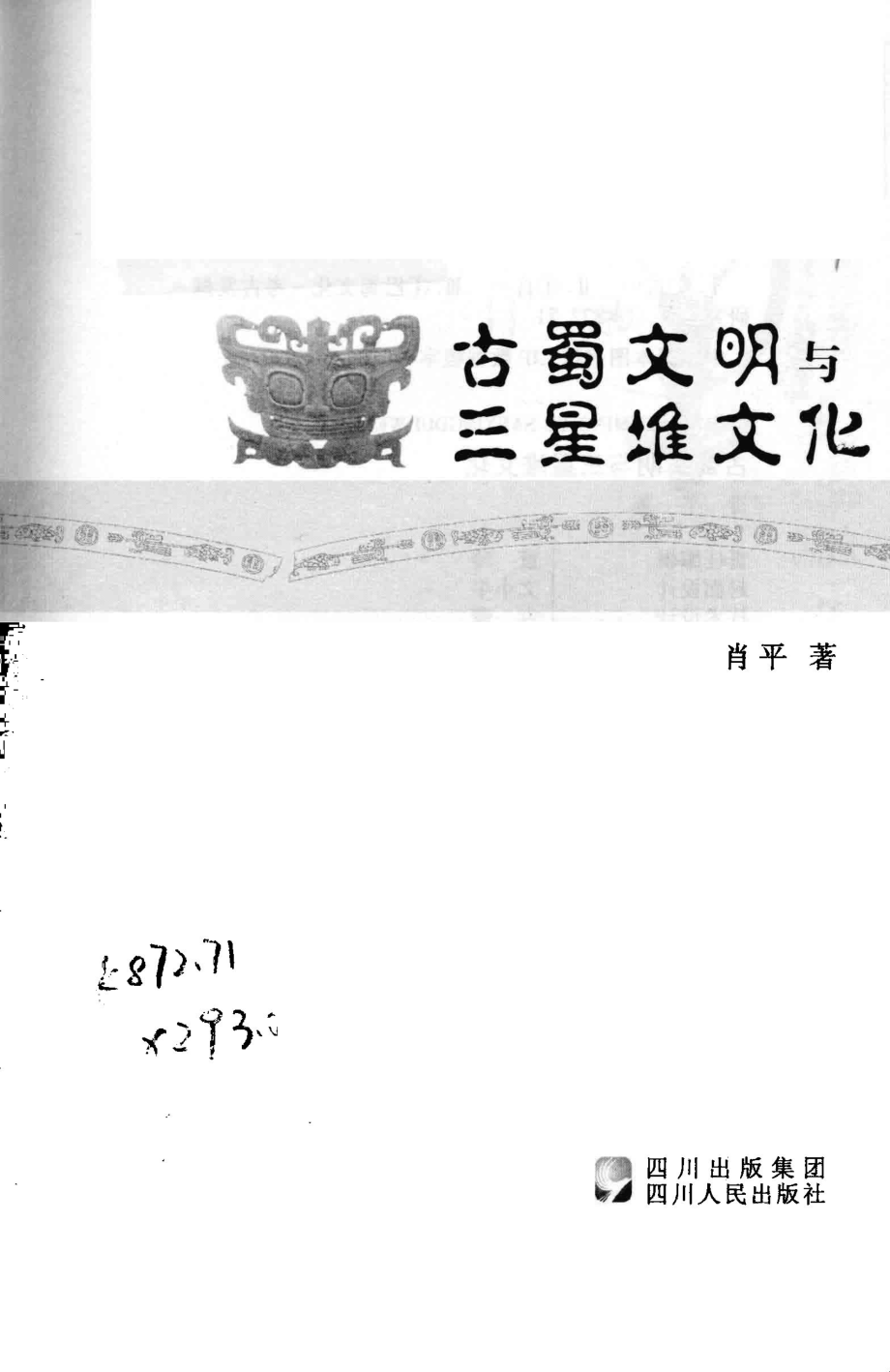 古蜀文明与三星堆文化_肖平著.pdf_第2页