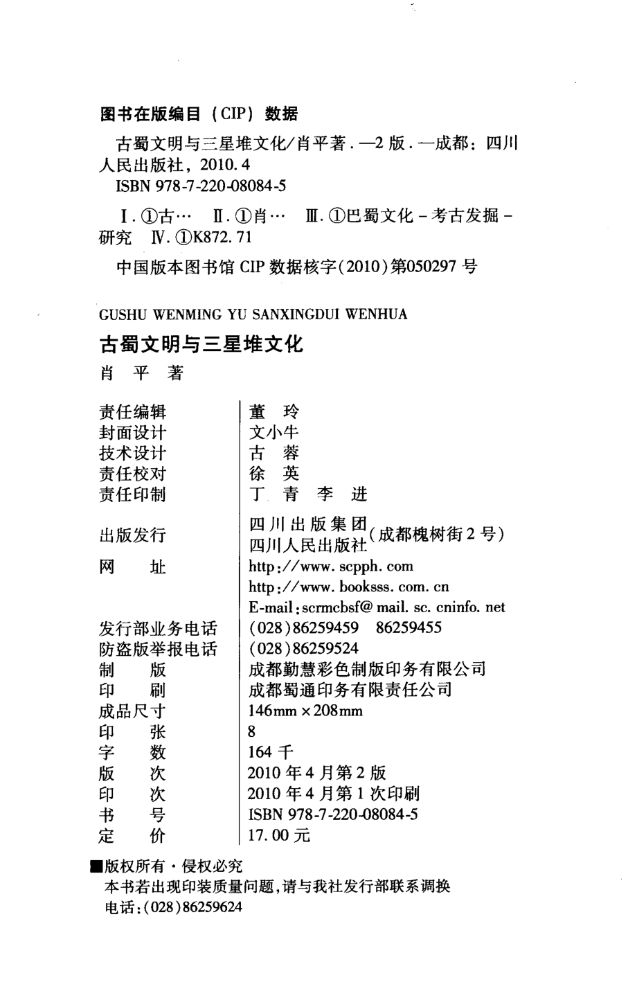 古蜀文明与三星堆文化_肖平著.pdf_第3页