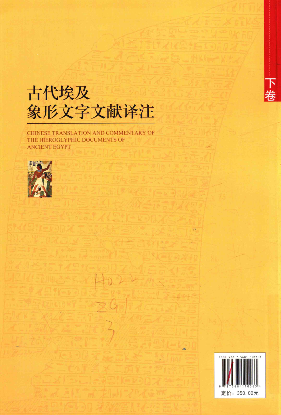 古代埃及象形文字文献译注下_郭丹彤译著.pdf_第2页