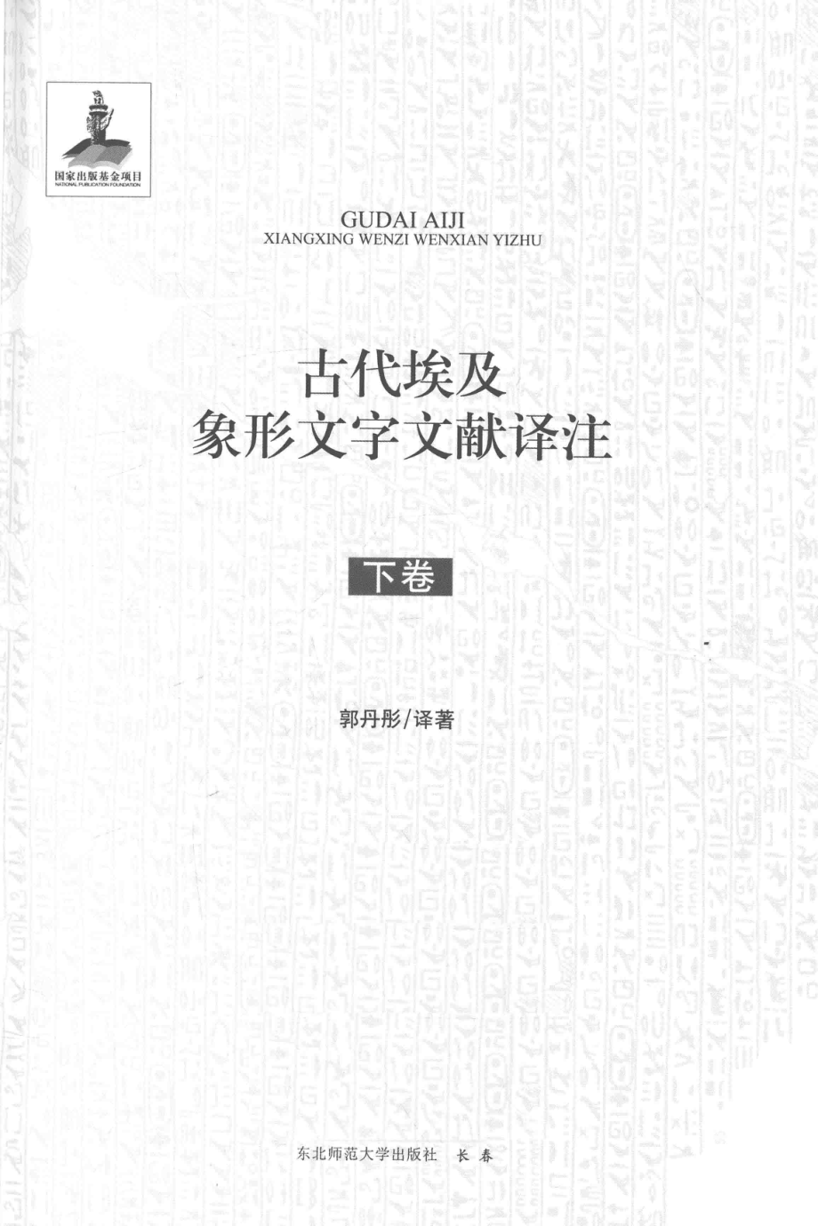 古代埃及象形文字文献译注下_郭丹彤译著.pdf_第3页