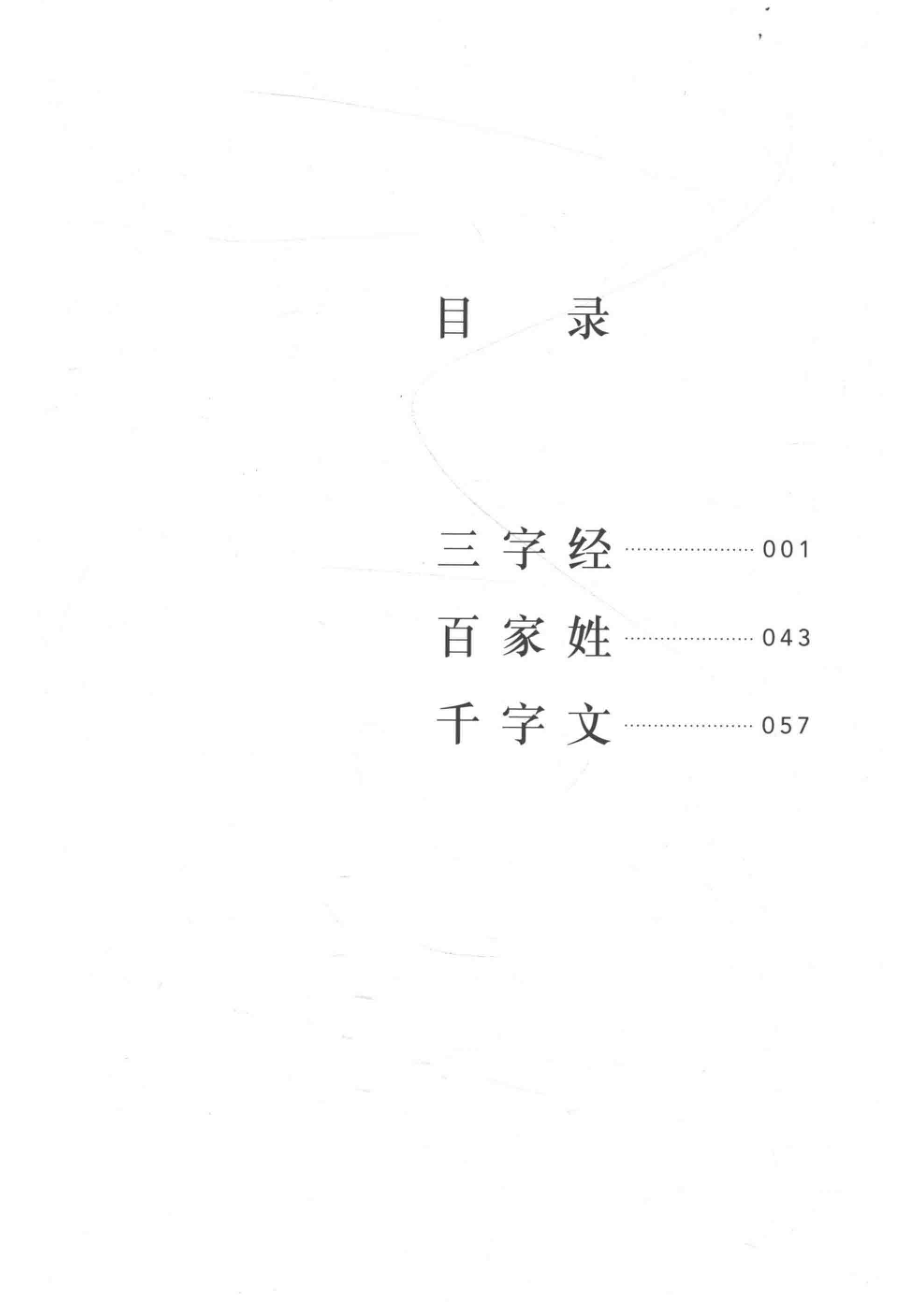 三字经百家姓千字文_（宋）王应麟（宋）无名氏（宋）周兴嗣著.pdf_第3页