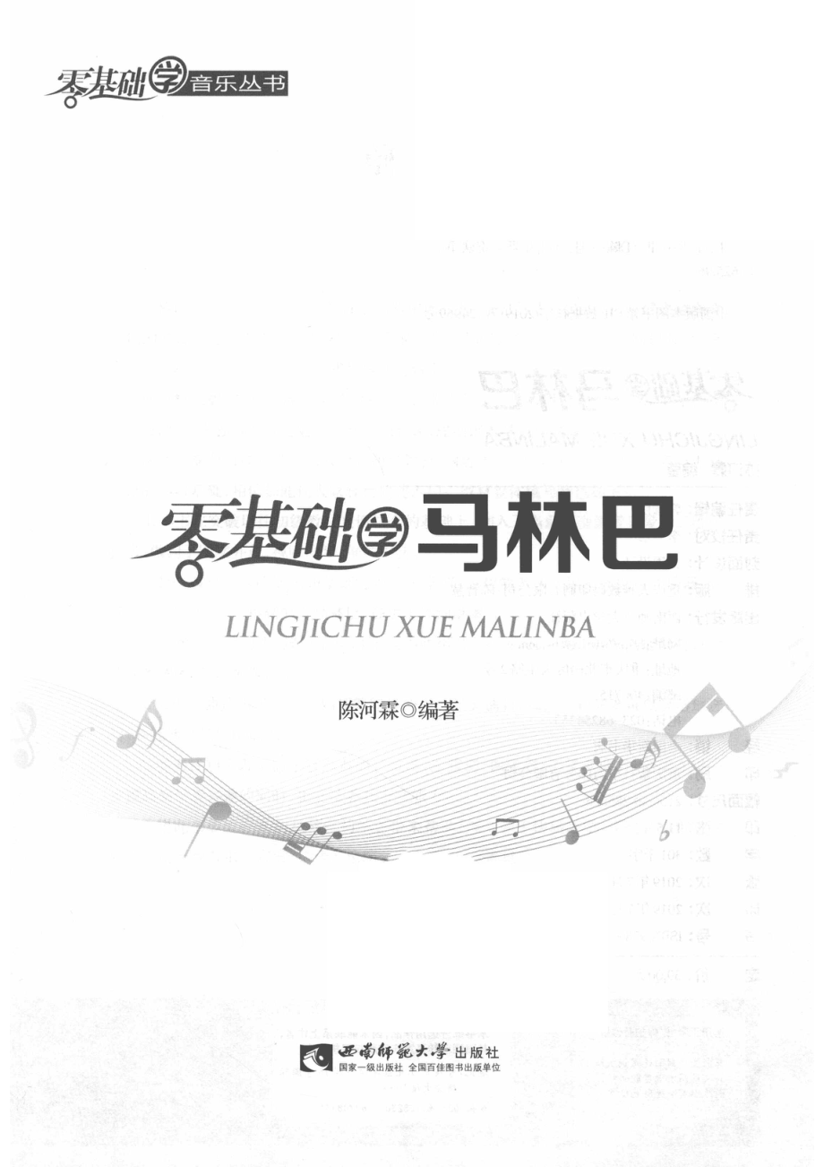 零基础学马林巴_陈河霖编著.pdf_第2页