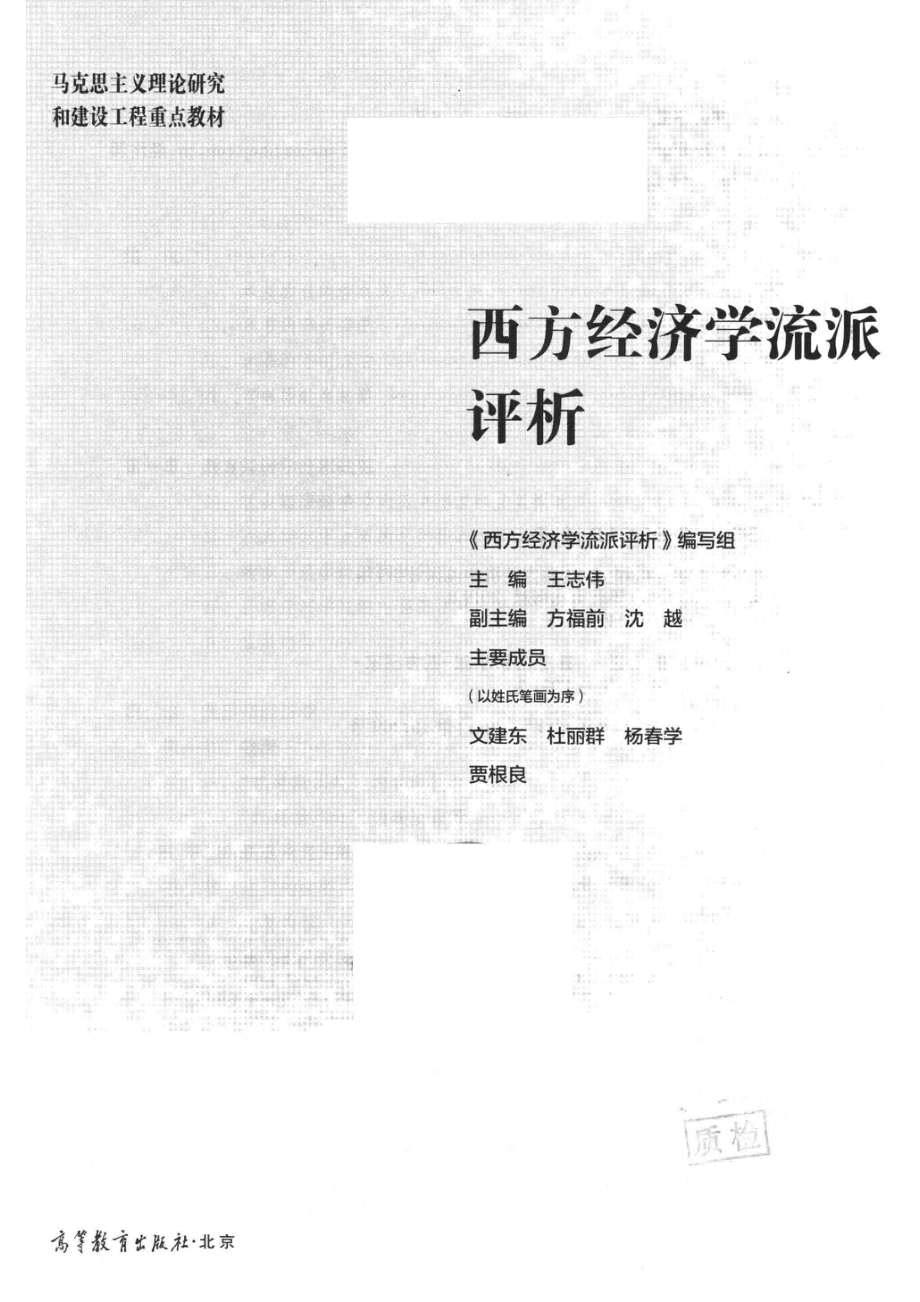 马克思主义理论研究和建设工程重点教材西方经济学流派评析_（中国）《西方经济学流派评析》编写组.pdf_第2页