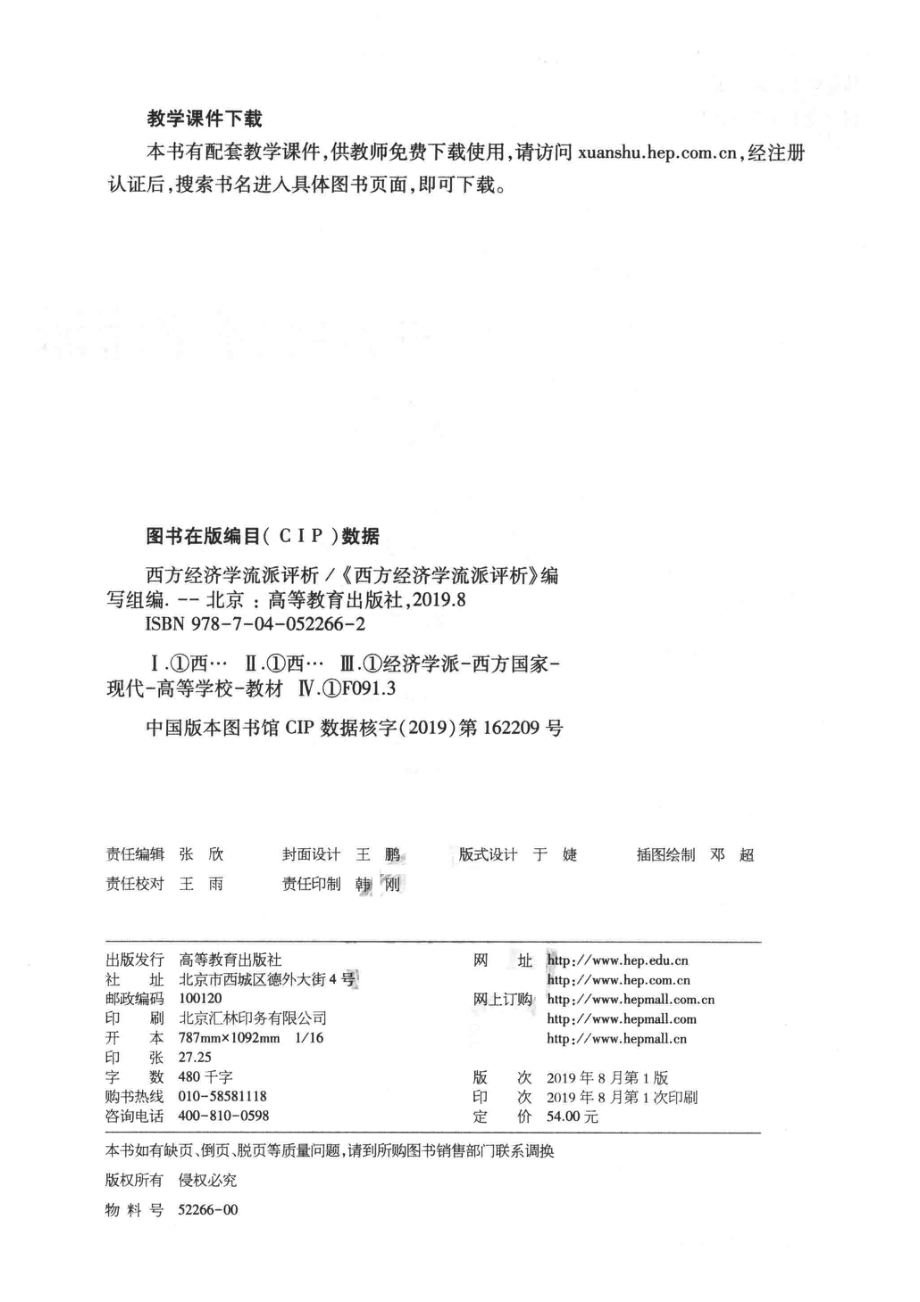 马克思主义理论研究和建设工程重点教材西方经济学流派评析_（中国）《西方经济学流派评析》编写组.pdf_第3页