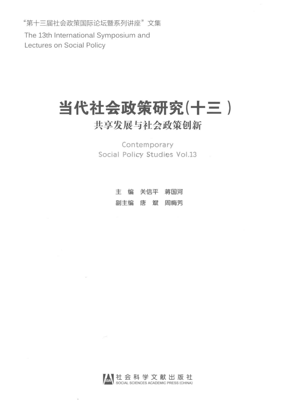 当代社会政策研究13_关信平蒋国河主编；唐斌周梅芳副主编.pdf_第2页