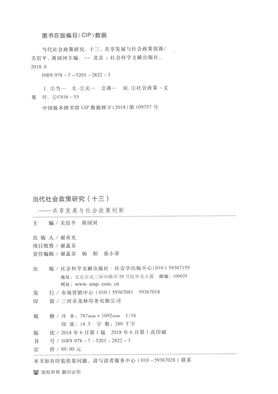 当代社会政策研究13_关信平蒋国河主编；唐斌周梅芳副主编.pdf_第3页