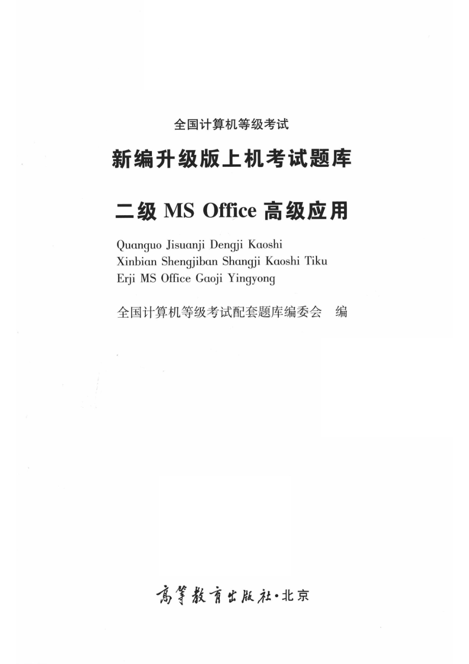 全国计算机等级考试新编升级版上机考试题库二级MS Office高级应用_全国计算机等级考试配套题库编委会编.pdf_第2页