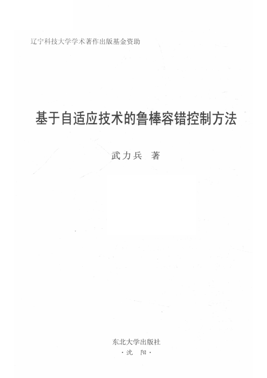 基于自适应技术的鲁棒容错控制方法_武力兵著.pdf_第2页