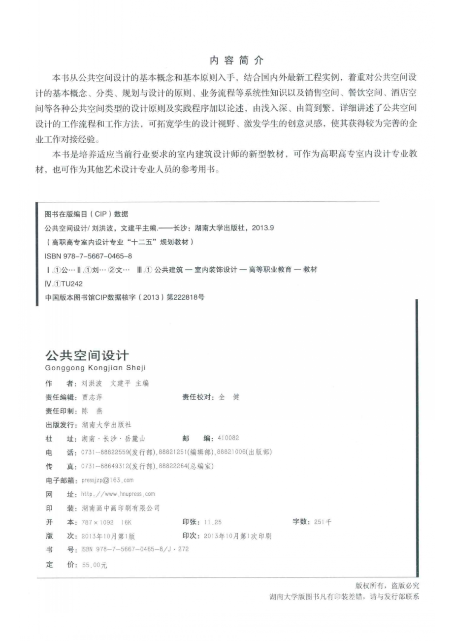 公共空间设计_刘洪波文建平主编.pdf_第3页