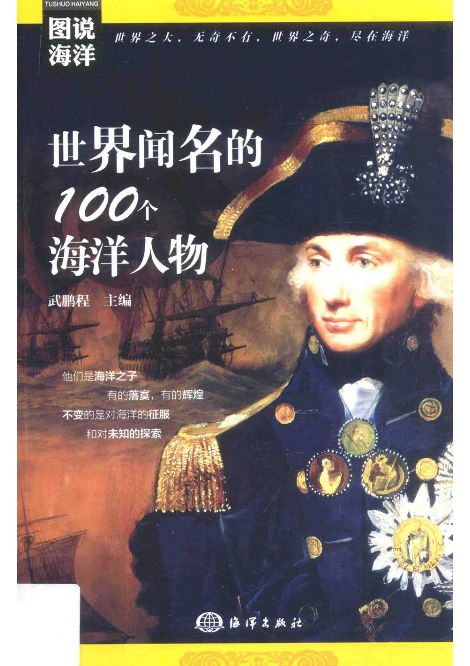 世界闻名的100个海洋人物_武鹏程主编.pdf_第1页